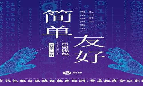 百度钱包推出区块链技术绿洲：开启数字金融新纪元
