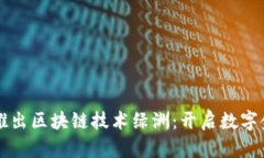百度钱包推出区块链技术