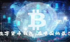 选择合适的加密数字货币