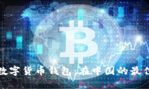 选择合适的加密数字货币钱包：在中国的最佳选择与使用指南