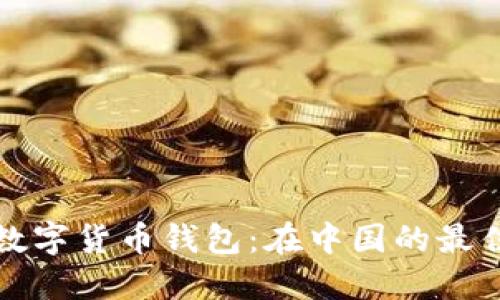 选择合适的加密数字货币钱包：在中国的最佳选择与使用指南