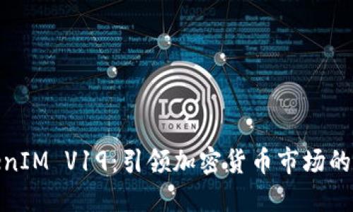 探索TokenIM V19：引领加密货币市场的创新之路