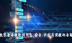 : 数字货币提取到钱包：安