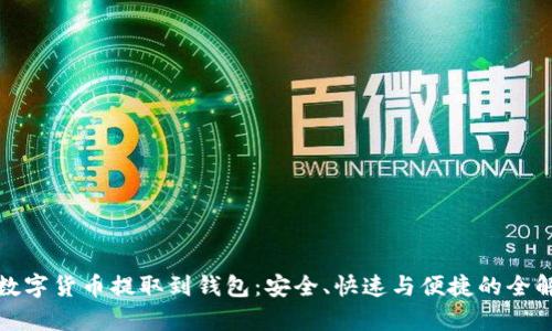 : 数字货币提取到钱包：安全、快速与便捷的全解析