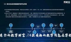 创造你的数字财富：10款有
