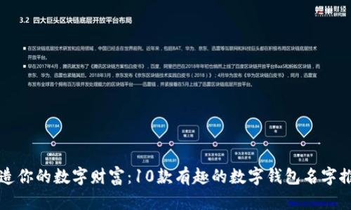 创造你的数字财富：10款有趣的数字钱包名字推荐