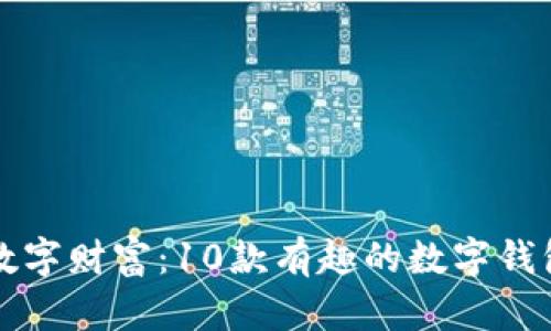 创造你的数字财富：10款有趣的数字钱包名字推荐