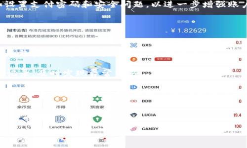 数字钱包010是中国银行推出的一款电子钱包产品，专为用户提供便捷的支付服务和金融管理功能。用户可以通过此数字钱包进行日常消费、转账、收款、理财等多项金融交易。该产品结合了传统银行的安全性和互联网金融的便捷性，非常适合现代用户的生活方式。

### 可能相关问题

#### 1. 数字钱包010的主要功能是什么？
数字钱包010包含多种方便用户日常生活的功能。首先是基础的支付功能，用户可以通过数字钱包进行扫码支付、在线购物、水电费缴纳等多种日常消费。其次，用户还可以通过该钱包进行转账服务，与他人直接进行资金的划拨。此外，数字钱包010还支持收款功能，用户可生成二维码，方便收款。

除此之外，数字钱包010还提供了一些增值服务，例如理财产品的购买、贷款申请等。用户可以在数字钱包中随时查看资产余额和交易记录，进行资金管理。此外，该数字钱包也支持与银行账户的绑定，方便用户进行资金的安全存取。

总的来说，数字钱包010的主要功能围绕着支付、转账、收款及资产管理展开，充分满足了现代用户在快节奏生活中的金融需求。

#### 2. 如何下载并注册数字钱包010？
注册数字钱包010的过程相对简单，用户可以通过手机应用商店下载该应用。一般情况下，用户可以在Apple Store或Google Play中搜索“数字钱包010”，并选择下载安装。 

安装完成后，用户需打开应用并按系统提示进行注册。注册过程中，用户需要填写个人信息，包括手机号码、身份证号等。同时，为了确保安全，用户需设置一个密码。需要注意的是，注册时要确保所提供的信息真实有效，以便后期进行身份验证。

在注册完成后，用户通常会收到一个验证短信，需通过该短信中的验证码完成身份验证。完成验证后，用户就可以登录数字钱包010，进行各种金融交易。

总的来说，下载和注册数字钱包010的流程相对简便，用户只需按步骤操作即可顺利完成。

#### 3. 数字钱包010的安全性如何保障？
数字钱包010在安全性方面采取了多重保护措施，以确保用户的资金和信息安全。首先，数字钱包采用高强度的加密技术来保护用户的数据传输和存储。用户的个人信息、交易记录等敏感数据都经过加密处理，防止未经授权的访问。

其次，为了防止账户被盗，数字钱包010还支持多种身份验证方式，包括短信验证码、面部识别或指纹识别等。用户在进行某些敏感操作时，系统会要求额外的身份验证，提高了安全性。

此外，数字钱包010定期进行安全检查和漏洞修复，确保系统始终处于安全状态。同时，用户也可以开启一些账户保护措施，如设置支付密码和安全问题，以进一步增强账户安全性。

总之，数字钱包010通过多重安全措施有效保障了用户的资金和信息安全，让用户在使用过程中更加安心。

#### 4. 使用数字钱包010的注意事项有哪些？
虽然数字钱包010为用户提供了诸多便利，但在使用过程中，用户仍需注意一些事项。首先，用户应该定期更换密码，不建议使用与其他账户相同的密码，以防账户被盗。

其次，用户在进行大额交易时，务必要仔细确认交易信息，避免因输入错误而导致的资金损失。同时，也要定期检查账户的交易记录，及时发现异常交易。

此外，用户应警惕钓鱼网站和诈骗信息，尽量通过官方渠道下载应用，并保持软件的定期更新，防止遭遇安全隐患。同时，用户在链接其他银行账户时，要确保操作环境的安全，如避免在公共Wi-Fi上进行资金交易。

最后，对于不熟悉的交易对象，用户应多加小心，避免轻易相信对方的转账请求，以防上当受骗。

总结来说，虽然数字钱包010为日常生活带来了极大便利，但用户在使用时仍需保持警惕，确保账户安全。