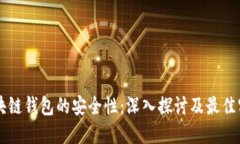 区块链钱包的安全性：深