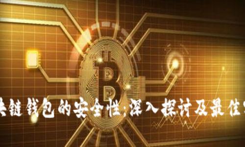 区块链钱包的安全性：深入探讨及最佳实践