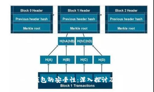 区块链钱包的安全性：深入探讨及最佳实践