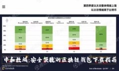 中和数熵：安全便捷的区