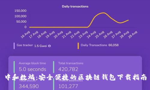 中和数熵：安全便捷的区块链钱包下载指南