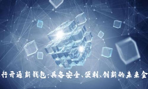 数字银行开通新钱包：具备安全、便利、创新的未来金融利器