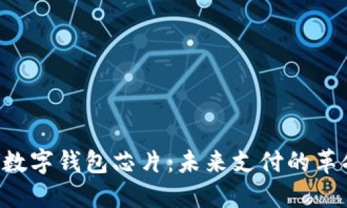biao ti/数字钱包芯片：未来支付的革命性突破