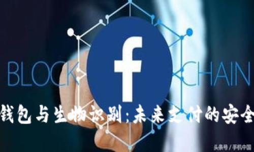 数字钱包与生物识别：未来支付的安全之路