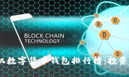 2023年度最佳苹果手机数字货币钱包排行榜：投资新手与专业人士的首选