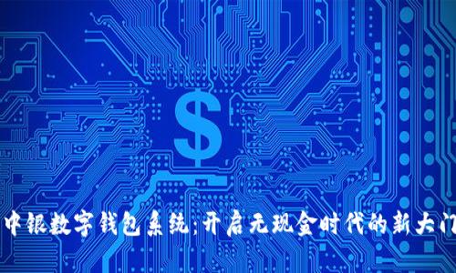 中银数字钱包系统：开启无现金时代的新大门