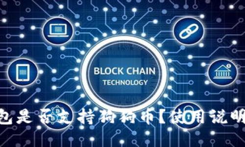 Tokenim钱包是否支持狗狗币？使用说明与交易指南