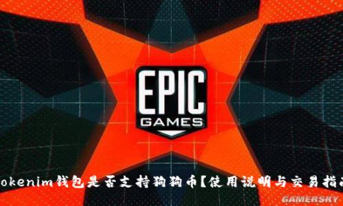 Tokenim钱包是否支持狗狗币？使用说明与交易指南