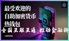 数字钱包全国互联互通：