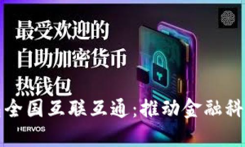 数字钱包全国互联互通：推动金融科技新未来