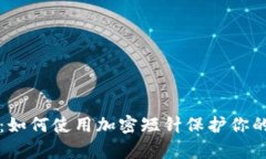 全面解析：如何使用加密