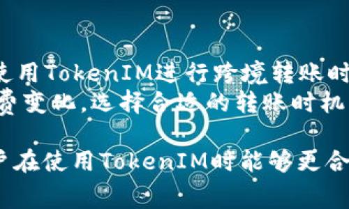 在TokenIM平台上进行转账时，确实存在手续费这一概念。手续费的具体数额和形式可能会因多个因素而有所不同。以下是对TokenIM转账手续费的一些详细解析。

TokenIM手续费概述
TokenIM是一款区块链钱包应用，支持多种数字资产的存储和转账。在进行资产转账时，用户通常需要支付一定的交易手续费，这些手续费并不是由TokenIM直接收取，而是由底层区块链网络根据其交易确认机制设定的。不同的区块链网络，如以太坊、比特币等，所需的交易手续费有所差异。

手续费的计算方式
在TokenIM进行转账交易时，手续费通常是基于交易数据的大小（以字节为单位）和网络的当前拥堵程度来计算的。例如，在比特币网络中，交易费用是由用户自行设置的，用户可以选择希望支付多少手续费，通常是以“每字节多少聪”（比特币的最小单位）来计算。手续费越高，交易被确认的速度也可能越快。

手续费的影响因素
转账手续费的高低会受到多个因素的影响，包括网络拥堵情况、用户选择支付的手续费金额以及资产类型等。在网络拥堵高峰期，手续费通常会显著增加，因为更多用户争相提交交易，矿工会优先处理那些手续费较高的交易。对于某些资产（如ERC-20代币），交易的复杂性也会影响到账手续费的报价。

如何降低手续费
为了转账费用，用户可以采取一些策略减少手续费支出。例如，在网络比较空闲的时候进行转账，这样可以找到较低的手续费。此外，有些钱包支持设置交易费用的选项，用户可以选择在低手续费情况下进行较慢的确认，或者选择合适的时间窗口以节省费用。

TokenIM手续费透明度
TokenIM作为数字资产管理工具，对手续费的透明度做了较好的处理。当用户进行转账操作时，系统会在页面上明确显示当前计算的手续费金额。这种透明的手续费展示，让用户在转账前可以清楚地了解到自己所需支付的费用，从而做出更为明智的决策。

总结
在TokenIM进行转账时，手续费是一个必须考虑的重要因素。用户应根据自己的需求和市场情况来合理安排转账时机和手续费支付。了解手续费的变化规律和计算方式，可以帮助用户在使用TokenIM时更加灵活和高效地管理自己的数字资产，并成本。

### 问题探讨

以下是关于TokenIM转账手续费的四个可能相关问题及详细解答：

1. **TokenIM转账手续费与其他钱包相比如何？**

TokenIM与其他钱包的手续费比较
在数字资产管理的众多钱包中，各个钱包平台的手续费政策可能会有所不同。相比于一些传统的中心化交易所，去中心化钱包如TokenIM通常会有较低的手续费，因为中心化平台有更多的运营成本需要覆盖。而TokenIM作为一个去中心化的数字钱包，其手续费主要由区块链网络决定，通常透明且具有竞争力。
用户可以选用区块链网络的不同标准比较其手续费，比如使用以太坊转账时的手续费往往高于比特币，因为以太坊的确认速度和复杂性均更高。在同一网络情况下，手续费也会因交易的数量和紧急程度而有所不同。总的来说，用户可以通过对比多种钱包的实时手续费来选择最为合适的一款。

2. **手续费是否会随着市场波动而变化？**

手续费与市场波动的关系
数字资产市场的波动性常常会影响交易的手续费，这种影响通常体现在市场参与者的行为上。当市场价格波动剧烈时，往往会引发成交量的激增，直接导致网络交易拥堵。在这种情况下，矿工会优先选择手续费较高的交易，因此用户可能需支付更高的手续费才能确保交易的快速确认。
此外，某些热门信息或活动，如ICO（首次代币发行）或重要政策的发布，可能会导致大量用户同时进行转账，进而冲击网络的交易效率和手续费。在这种情况下，用户如果选择在高峰时段进行转账，可能会面临更高的手续费。同时，建议用户积极关注市场动态，选择合适的交易时机来降低转账费用。

3. **用户如何在TokenIM中查询和理解手续费？**

TokenIM手续费查询的方式
TokenIM提供的提现和转账手续费的信息通常在用户进行转账操作前会自动显示，用户可以在钱包界面看到当前的手续费详情。所有与手续费相关的内容，系统都会尽量以直观的方式呈现，便于。例如，系统会显示建议的手续费选项，包括标准、低优先级和高优先级等，用户可以根据自己的需求自行选择。
对于对手续费不是很了解的用户，TokenIM的界面通常会提供基础的解释，帮助如何选择合适的手续费。在实际转账中，用户应参考当前网络的拥堵情况，并根据自身的时间要求选择合适的收费方案。此外，建议用户可以通过借助一些在线的手续费计算工具，可帮助他们更好地了解当前的市场行情及手续费标准。

4. **转账手续费的透明度对用户跨境转账有何影响？**

转账手续费透明度对跨境转账的影响
对跨境转账而言，手续费的透明度尤为重要。这是因为不同国家和地区对数字资产的规制各异，跨境转账可能涉及多个链路和阶段，增加了费用的不确定性。如果用户在使用TokenIM进行跨境转账时能够清晰看到每一步的手续费，便于他们制定合理的转账计划，能够有效避免意外产生的高额费用。
透明的手续费标准能帮助用户清楚了解实际操作中的成本，尤其是在实际汇率和转账费用变化频繁的情况下。用户在进行跨境转账时，可以通过对比不同时间段的手续费变化，选择合适的转账时机。此外，TokenIM的透明度也能帮助用户更好地进行预算控制，避免在转账中出现预算超支的情况。为此，合理利用手续费透明度，能够大幅提升跨境转账的便利和灵活性。

总结而言，TokenIM的转账手续费作为数字资产交易的重要组成部分，不仅影響用户的体验，也关乎到用户资产的管理效率。透彻理解手续费相关的各项内容，将使得用户在使用TokenIM时能够更合理地进行资产的转移和管理。