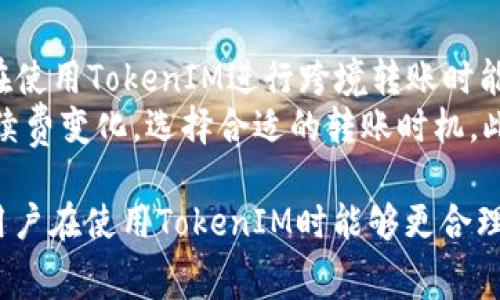 在TokenIM平台上进行转账时，确实存在手续费这一概念。手续费的具体数额和形式可能会因多个因素而有所不同。以下是对TokenIM转账手续费的一些详细解析。

TokenIM手续费概述
TokenIM是一款区块链钱包应用，支持多种数字资产的存储和转账。在进行资产转账时，用户通常需要支付一定的交易手续费，这些手续费并不是由TokenIM直接收取，而是由底层区块链网络根据其交易确认机制设定的。不同的区块链网络，如以太坊、比特币等，所需的交易手续费有所差异。

手续费的计算方式
在TokenIM进行转账交易时，手续费通常是基于交易数据的大小（以字节为单位）和网络的当前拥堵程度来计算的。例如，在比特币网络中，交易费用是由用户自行设置的，用户可以选择希望支付多少手续费，通常是以“每字节多少聪”（比特币的最小单位）来计算。手续费越高，交易被确认的速度也可能越快。

手续费的影响因素
转账手续费的高低会受到多个因素的影响，包括网络拥堵情况、用户选择支付的手续费金额以及资产类型等。在网络拥堵高峰期，手续费通常会显著增加，因为更多用户争相提交交易，矿工会优先处理那些手续费较高的交易。对于某些资产（如ERC-20代币），交易的复杂性也会影响到账手续费的报价。

如何降低手续费
为了转账费用，用户可以采取一些策略减少手续费支出。例如，在网络比较空闲的时候进行转账，这样可以找到较低的手续费。此外，有些钱包支持设置交易费用的选项，用户可以选择在低手续费情况下进行较慢的确认，或者选择合适的时间窗口以节省费用。

TokenIM手续费透明度
TokenIM作为数字资产管理工具，对手续费的透明度做了较好的处理。当用户进行转账操作时，系统会在页面上明确显示当前计算的手续费金额。这种透明的手续费展示，让用户在转账前可以清楚地了解到自己所需支付的费用，从而做出更为明智的决策。

总结
在TokenIM进行转账时，手续费是一个必须考虑的重要因素。用户应根据自己的需求和市场情况来合理安排转账时机和手续费支付。了解手续费的变化规律和计算方式，可以帮助用户在使用TokenIM时更加灵活和高效地管理自己的数字资产，并成本。

### 问题探讨

以下是关于TokenIM转账手续费的四个可能相关问题及详细解答：

1. **TokenIM转账手续费与其他钱包相比如何？**

TokenIM与其他钱包的手续费比较
在数字资产管理的众多钱包中，各个钱包平台的手续费政策可能会有所不同。相比于一些传统的中心化交易所，去中心化钱包如TokenIM通常会有较低的手续费，因为中心化平台有更多的运营成本需要覆盖。而TokenIM作为一个去中心化的数字钱包，其手续费主要由区块链网络决定，通常透明且具有竞争力。
用户可以选用区块链网络的不同标准比较其手续费，比如使用以太坊转账时的手续费往往高于比特币，因为以太坊的确认速度和复杂性均更高。在同一网络情况下，手续费也会因交易的数量和紧急程度而有所不同。总的来说，用户可以通过对比多种钱包的实时手续费来选择最为合适的一款。

2. **手续费是否会随着市场波动而变化？**

手续费与市场波动的关系
数字资产市场的波动性常常会影响交易的手续费，这种影响通常体现在市场参与者的行为上。当市场价格波动剧烈时，往往会引发成交量的激增，直接导致网络交易拥堵。在这种情况下，矿工会优先选择手续费较高的交易，因此用户可能需支付更高的手续费才能确保交易的快速确认。
此外，某些热门信息或活动，如ICO（首次代币发行）或重要政策的发布，可能会导致大量用户同时进行转账，进而冲击网络的交易效率和手续费。在这种情况下，用户如果选择在高峰时段进行转账，可能会面临更高的手续费。同时，建议用户积极关注市场动态，选择合适的交易时机来降低转账费用。

3. **用户如何在TokenIM中查询和理解手续费？**

TokenIM手续费查询的方式
TokenIM提供的提现和转账手续费的信息通常在用户进行转账操作前会自动显示，用户可以在钱包界面看到当前的手续费详情。所有与手续费相关的内容，系统都会尽量以直观的方式呈现，便于。例如，系统会显示建议的手续费选项，包括标准、低优先级和高优先级等，用户可以根据自己的需求自行选择。
对于对手续费不是很了解的用户，TokenIM的界面通常会提供基础的解释，帮助如何选择合适的手续费。在实际转账中，用户应参考当前网络的拥堵情况，并根据自身的时间要求选择合适的收费方案。此外，建议用户可以通过借助一些在线的手续费计算工具，可帮助他们更好地了解当前的市场行情及手续费标准。

4. **转账手续费的透明度对用户跨境转账有何影响？**

转账手续费透明度对跨境转账的影响
对跨境转账而言，手续费的透明度尤为重要。这是因为不同国家和地区对数字资产的规制各异，跨境转账可能涉及多个链路和阶段，增加了费用的不确定性。如果用户在使用TokenIM进行跨境转账时能够清晰看到每一步的手续费，便于他们制定合理的转账计划，能够有效避免意外产生的高额费用。
透明的手续费标准能帮助用户清楚了解实际操作中的成本，尤其是在实际汇率和转账费用变化频繁的情况下。用户在进行跨境转账时，可以通过对比不同时间段的手续费变化，选择合适的转账时机。此外，TokenIM的透明度也能帮助用户更好地进行预算控制，避免在转账中出现预算超支的情况。为此，合理利用手续费透明度，能够大幅提升跨境转账的便利和灵活性。

总结而言，TokenIM的转账手续费作为数字资产交易的重要组成部分，不仅影響用户的体验，也关乎到用户资产的管理效率。透彻理解手续费相关的各项内容，将使得用户在使用TokenIM时能够更合理地进行资产的转移和管理。