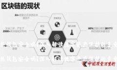数字热钱包安全吗？深入