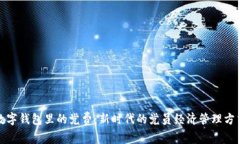 数字钱包里的党费：新时