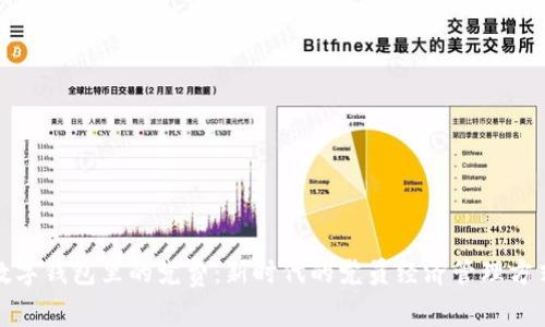 数字钱包里的党费：新时代的党员经济管理方式