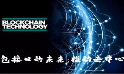 区块链第三方钱包接口的未来：推动去中心化金融的新机遇