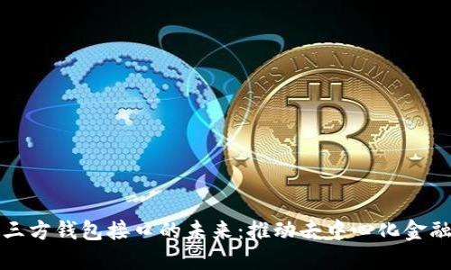 区块链第三方钱包接口的未来：推动去中心化金融的新机遇