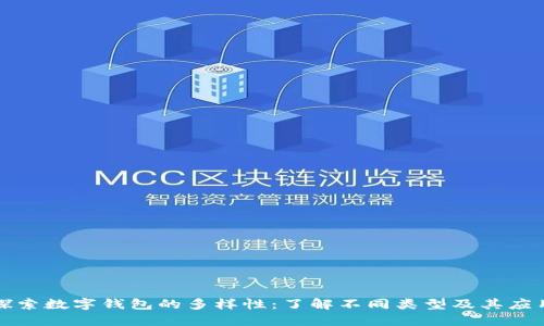 探索数字钱包的多样性：了解不同类型及其应用