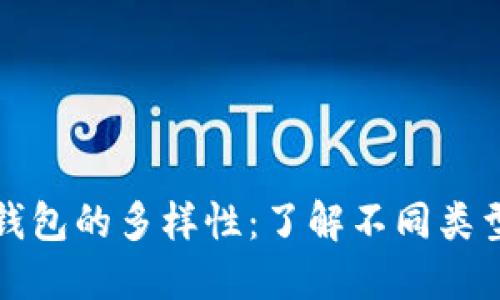 探索数字钱包的多样性：了解不同类型及其应用