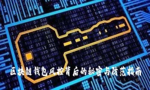 区块链钱包风控背后的秘密与防范指南