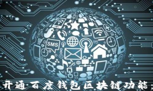 
如何轻松开通百度钱包区块链功能：全面指南