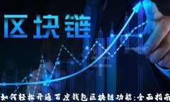如何轻松开通百度钱包区