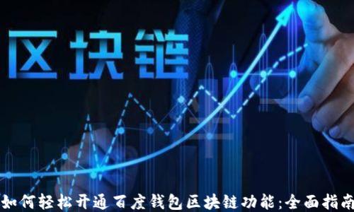 
如何轻松开通百度钱包区块链功能：全面指南