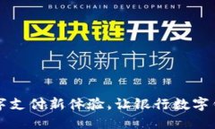 一次性解锁数字支付新体