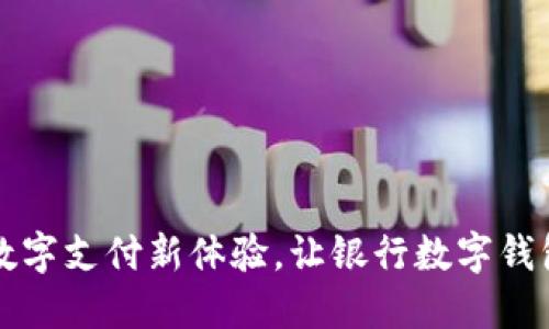 一次性解锁数字支付新体验,让银行数字钱包伴你每一步
