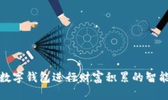 利用数字钱包进行财富积