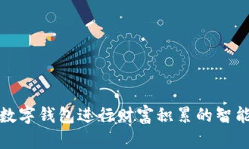 利用数字钱包进行财富积累的智能策略