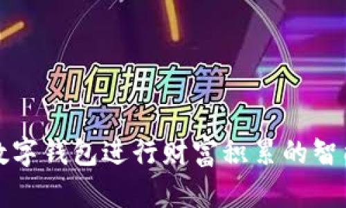 利用数字钱包进行财富积累的智能策略