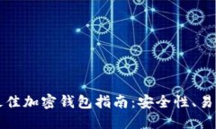 中国用户的最佳加密钱包