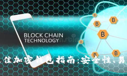 中国用户的最佳加密钱包指南：安全性、易用性与多样性