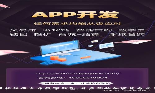 安全轻松注册火币数字钱包，开启你的加密货币交易之旅