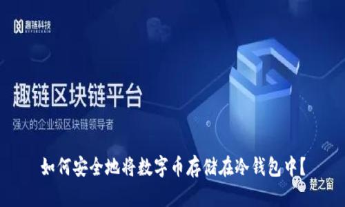 如何安全地将数字币存储在冷钱包中？
