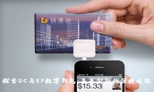 探索DC与EP数字钱包：未来金融的便捷之选